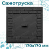 Чугунная сажетруска Замковая 170x170 мм, фото 7, 550грн